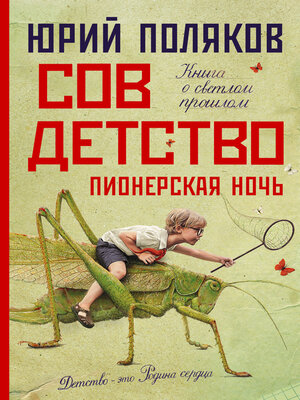 cover image of Совдетство 2. Пионерская ночь